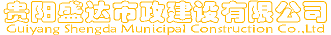贵阳盛达市政建设有限公司