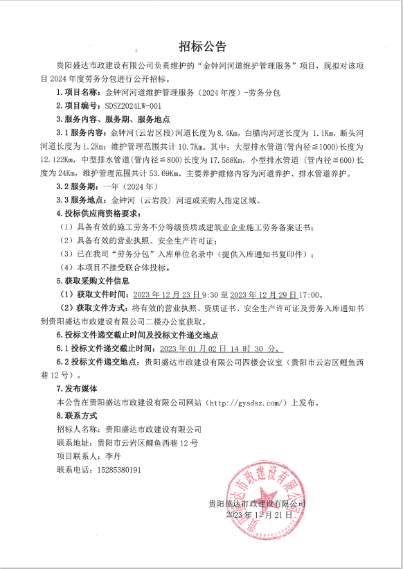 金钟河河道维护管理服务（2024年度）—劳务分包.png